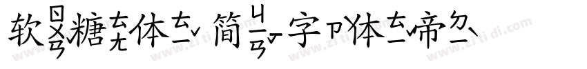 软糖体 简字体转换